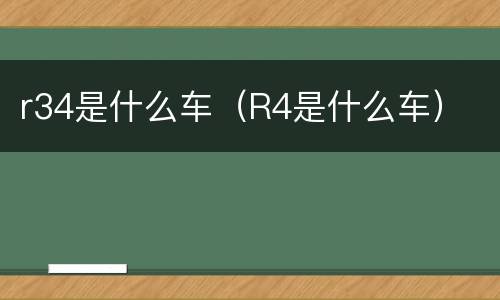 r34是什么车（R4是什么车）