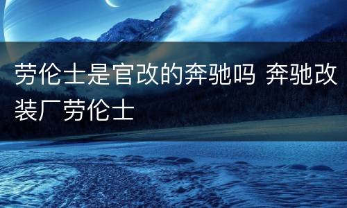 劳伦士是官改的奔驰吗 奔驰改装厂劳伦士