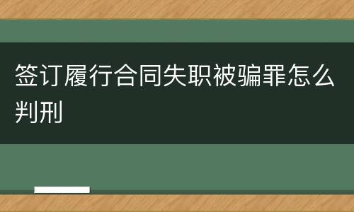 签订履行合同失职被骗罪怎么判刑
