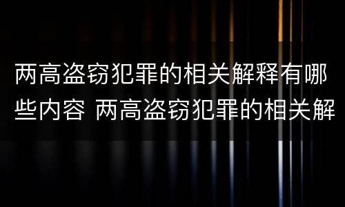 两高盗窃犯罪的相关解释有哪些内容 两高盗窃犯罪的相关解释有哪些内容和特点