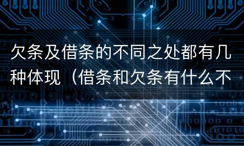 欠条及借条的不同之处都有几种体现（借条和欠条有什么不同借条书写）