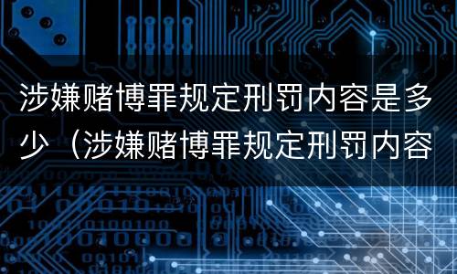 涉嫌赌博罪规定刑罚内容是多少（涉嫌赌博罪规定刑罚内容是多少年）