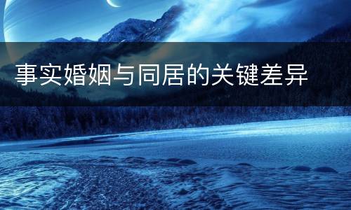 事实婚姻与同居的关键差异