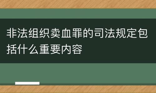 非法组织卖血罪的司法规定包括什么重要内容