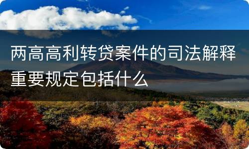 两高高利转贷案件的司法解释重要规定包括什么