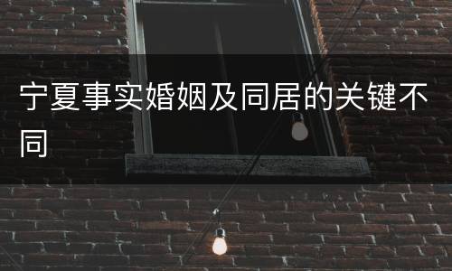 宁夏事实婚姻及同居的关键不同
