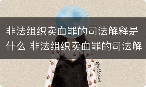 非法组织卖血罪的司法解释是什么 非法组织卖血罪的司法解释是什么