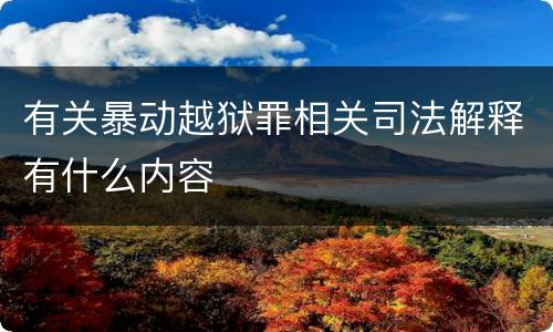 有关暴动越狱罪相关司法解释有什么内容