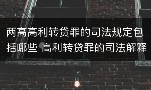 两高高利转贷罪的司法规定包括哪些 高利转贷罪的司法解释