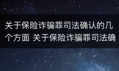 关于保险诈骗罪司法确认的几个方面 关于保险诈骗罪司法确认的几个方面问题