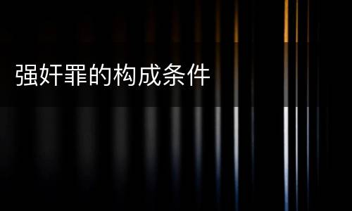 强奸罪的构成条件