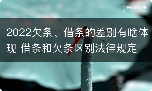 2022欠条、借条的差别有啥体现 借条和欠条区别法律规定