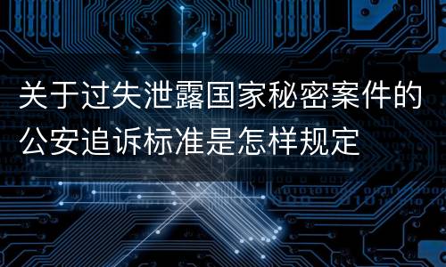 关于过失泄露国家秘密案件的公安追诉标准是怎样规定