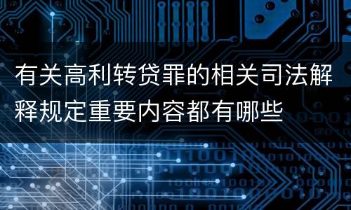有关高利转贷罪的相关司法解释规定重要内容都有哪些