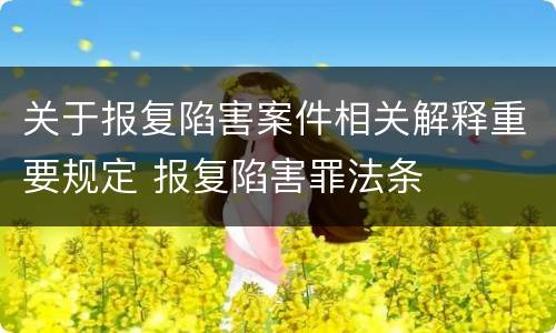 关于报复陷害案件相关解释重要规定 报复陷害罪法条