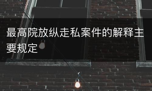 最高院放纵走私案件的解释主要规定