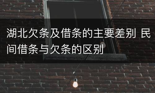 湖北欠条及借条的主要差别 民间借条与欠条的区别