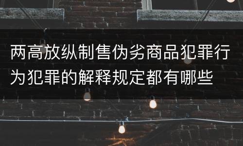 两高放纵制售伪劣商品犯罪行为犯罪的解释规定都有哪些