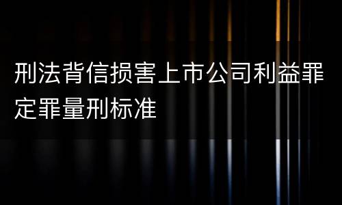 刑法背信损害上市公司利益罪定罪量刑标准