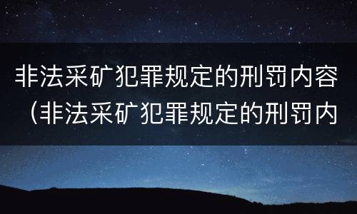 非法采矿犯罪规定的刑罚内容（非法采矿犯罪规定的刑罚内容是）