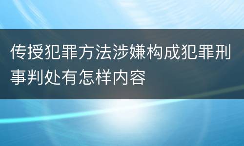 传授犯罪方法涉嫌构成犯罪刑事判处有怎样内容