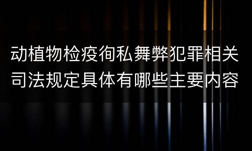 动植物检疫徇私舞弊犯罪相关司法规定具体有哪些主要内容