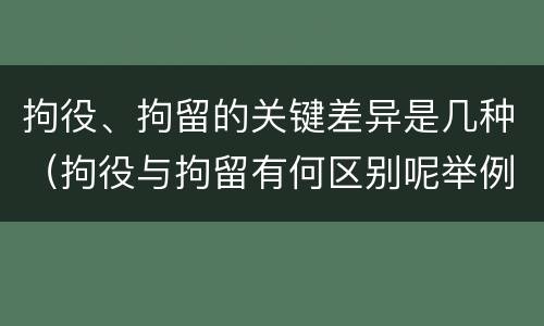 拘役、拘留的关键差异是几种（拘役与拘留有何区别呢举例说明）