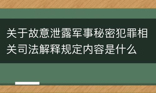 关于故意泄露军事秘密犯罪相关司法解释规定内容是什么