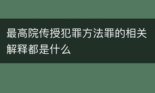最高院传授犯罪方法罪的相关解释都是什么