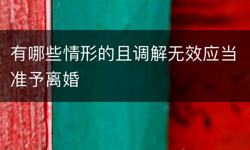 有哪些情形的且调解无效应当准予离婚