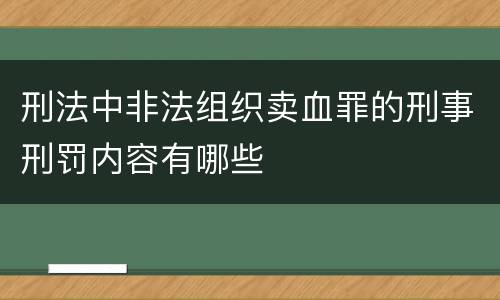 刑法中非法组织卖血罪的刑事刑罚内容有哪些