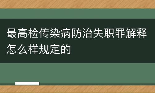 最高检传染病防治失职罪解释怎么样规定的