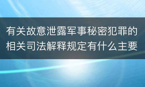 有关故意泄露军事秘密犯罪的相关司法解释规定有什么主要内容