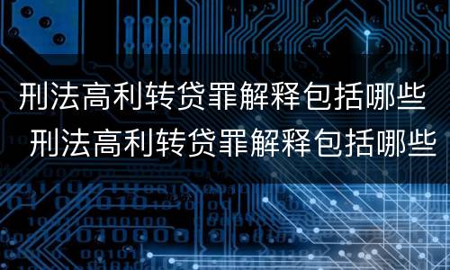 刑法高利转贷罪解释包括哪些 刑法高利转贷罪解释包括哪些内容