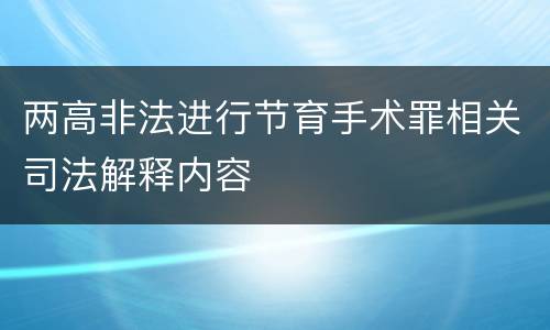 两高非法进行节育手术罪相关司法解释内容