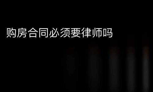 购房合同必须要律师吗