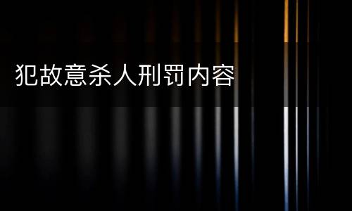 犯故意杀人刑罚内容
