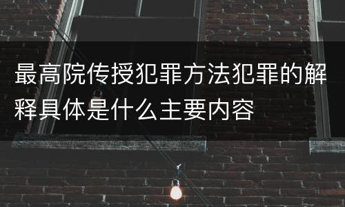 最高院传授犯罪方法犯罪的解释具体是什么主要内容