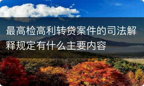 最高检高利转贷案件的司法解释规定有什么主要内容