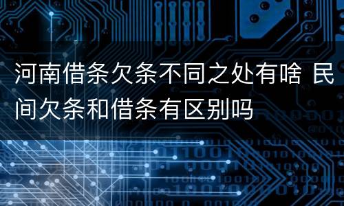 河南借条欠条不同之处有啥 民间欠条和借条有区别吗