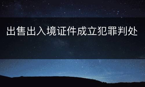 出售出入境证件成立犯罪判处