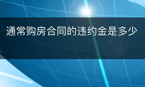 通常购房合同的违约金是多少