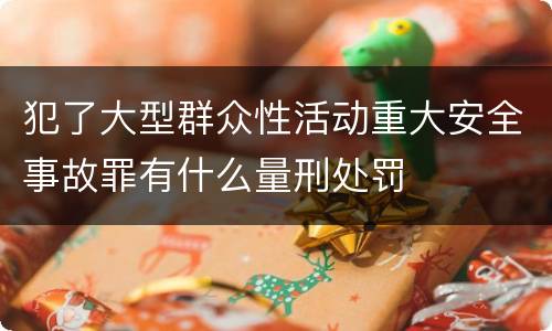犯了大型群众性活动重大安全事故罪有什么量刑处罚