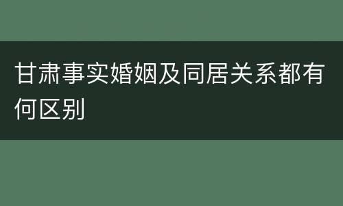 甘肃事实婚姻及同居关系都有何区别
