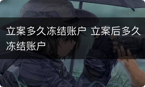 立案多久冻结账户 立案后多久冻结账户