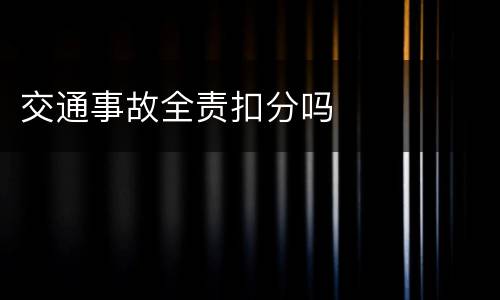 交通事故全责扣分吗
