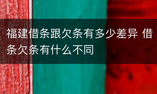 福建借条跟欠条有多少差异 借条欠条有什么不同