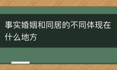 事实婚姻和同居的不同体现在什么地方