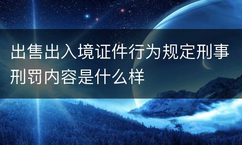 出售出入境证件行为规定刑事刑罚内容是什么样