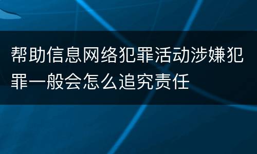 帮助信息网络犯罪活动涉嫌犯罪一般会怎么追究责任
